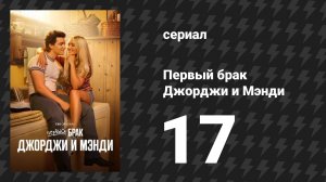 Первый брак Джорджи и Мэнди 17 серия «Два идиота на мотоцикле по грязи» (сериал, 2025)
