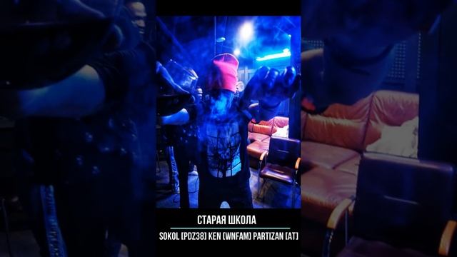 СТАРАЯ ШКОЛА - Sokol [PDZ38] KeN [WNFam] PARTIZAN [AT] смотреть онлайн