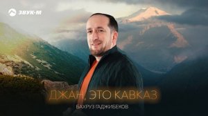 Бахруз Гаджибеков - Джан, это Кавказ | Премьера трека 2025