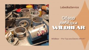 WildBear – Pro-Top или Electric Winch? Разбираем по косточкам!