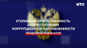 Уголовная ответственность за преступления коррупционной направленности