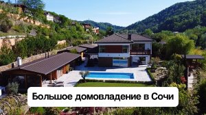 Дом 350м2 на участке 28 соток в Сочи