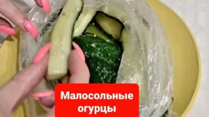 Малосольные огурцы.Как засолить огурцы.Как сделать малосольные огурцы?