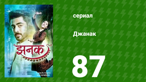 Джанак 87 серия (сериал, 2023)