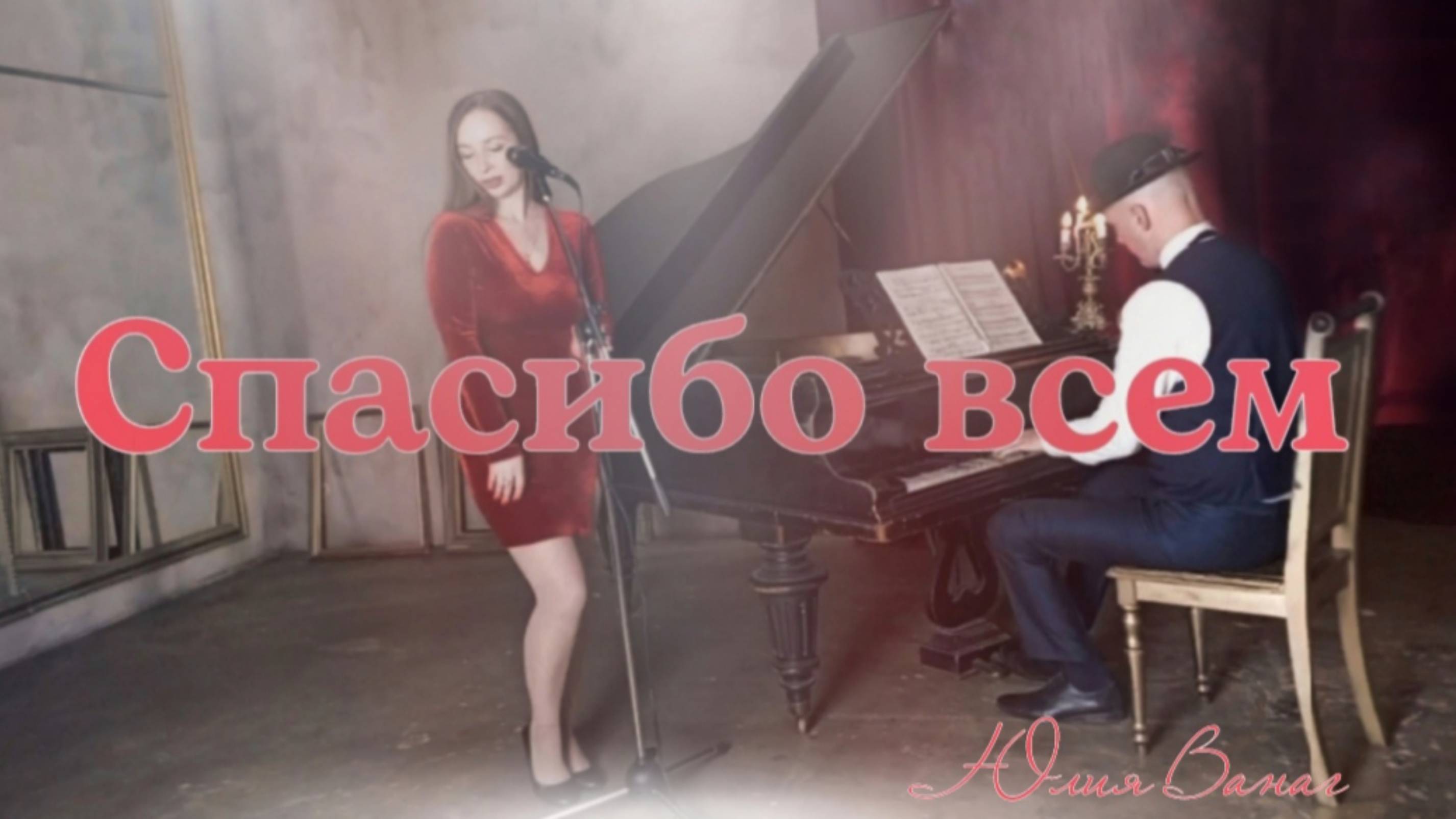 Песня "Спасибо всем"
