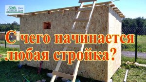 С чего начинается любая стройка...