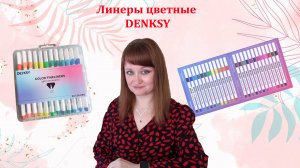 Цветные линеры DENKSY