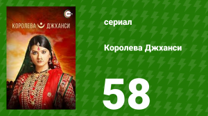 Королева Джханси 58 серия (сериал, 2009)