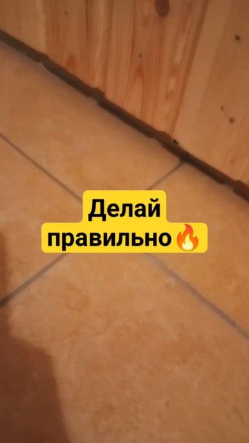 Стык пола к стене (сапожок)🔥#shorts #баня#без плесени#сап? смотреть онлайн