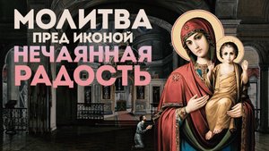 Тропарь Богородице «Нечаянная Радость»