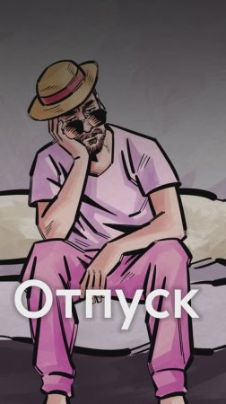 Почему нам нужен ОТПУСК после ОТПУСКА?!