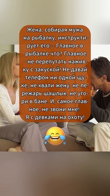 Жена собирает мужа на рыбалку. #шутки #юмор #анекдоты смотреть онлайн