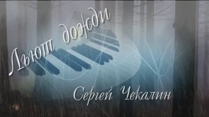Сергей Чекалин ...Льют дожди