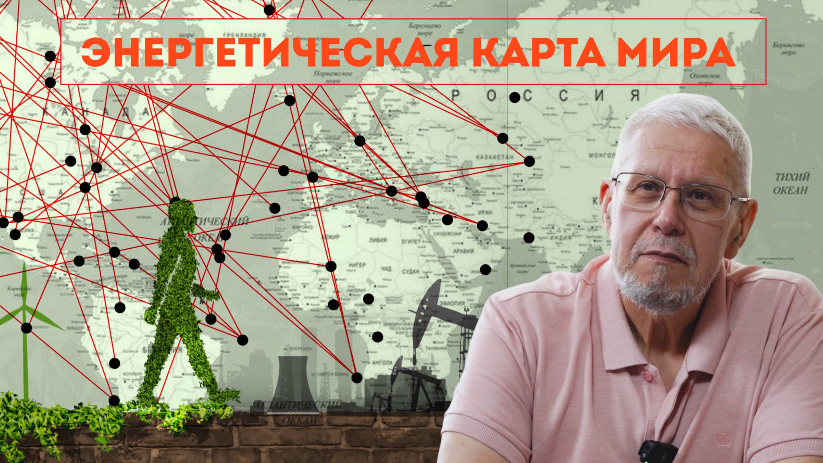 ПЕРЕДЕЛ ЭНЕРГЕТИЧЕСКОЙ КАРТЫ МИРА. СЕРГЕЙ ПЕРЕСЛЕГИН