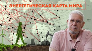 ПЕРЕДЕЛ ЭНЕРГЕТИЧЕСКОЙ КАРТЫ МИРА. СЕРГЕЙ ПЕРЕСЛЕГИН