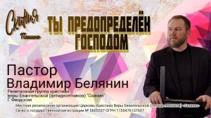 Проповедь "Ты предопределён Господом!" Пастор Владимир Белянин (11.05.2025г.)