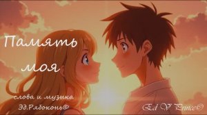 "Память моя" о любви студия Ed V Prince©