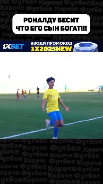 РОНАЛДУ БЕСИТ ЧТО У ЕГО СЫНА ЕСТЬ ВСЁ... смотреть онлайн