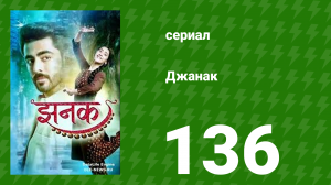 Джанак 136 серия (сериал, 2023)