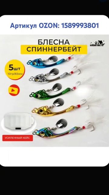 Блёсна Спиннербейты. Артикул OZON: 1589993801 #блёсна #спинне? смотреть онлайн