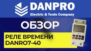 Реле времени Danpro Danro7. Инструкция. Настройки. Обзор параметры.
