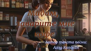 Мадам, заварите мне кофе