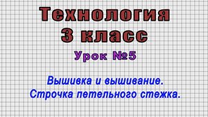 Технология 3 класс (Урок№5 - Вышивка и вышивание. Строчка петельного стежка.)
