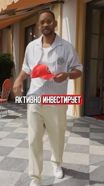 Куда инвестирует Уилл Смит? Компании, бренды, недвижим смотреть онлайн