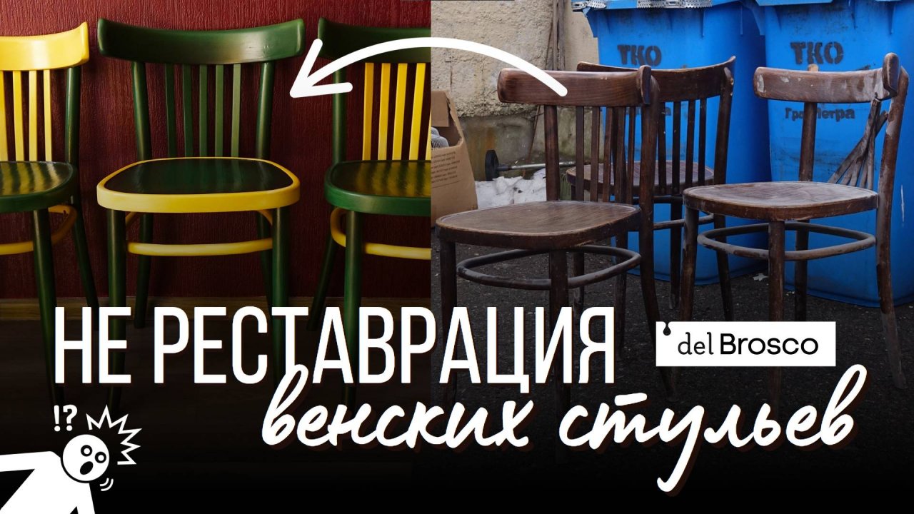 ПЕРЕКРАСКА венских стульев! Я не хочу реставрировать мебель. Смелое окрашивание меловой краской