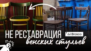 ПЕРЕКРАСКА венских стульев! Я не хочу реставрировать мебель. Смелое окрашивание меловой краской
