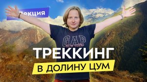 НЕпопулярный Непал: маршруты для новичков и профессионалов. Долина ЦУМ