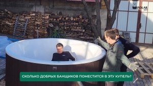 Купель Polarspa COMFORT HOT 220 едет к своему владельцу в баню зи?