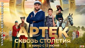 Артек. Сквозь столетия (2025) | Официальный трейлер (6+) | В кино с 12 июня