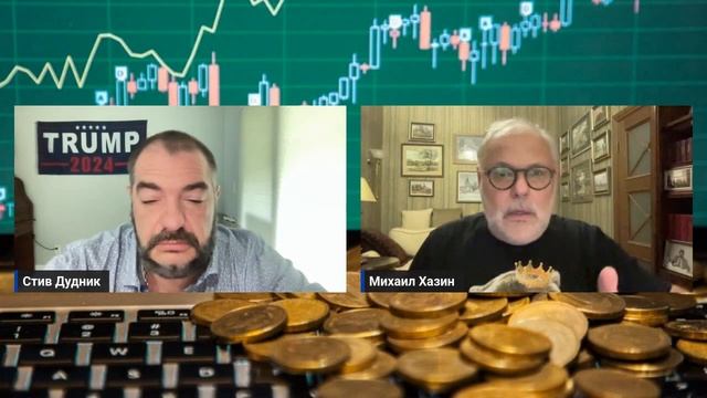 Михаил Хазин & Стив Дудник