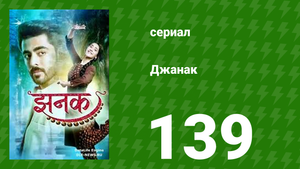 Джанак 139 серия (сериал, 2023)