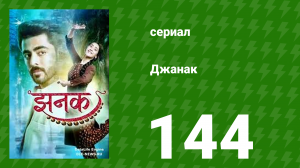 Джанак 144 серия (сериал, 2023)