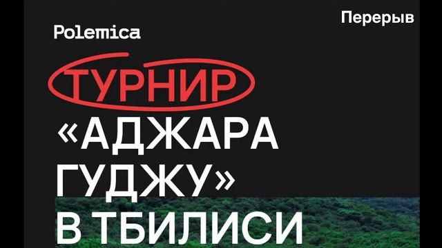 Турнир Аджара Гуджу в Тбилиси - Финал  Polemicagame.com