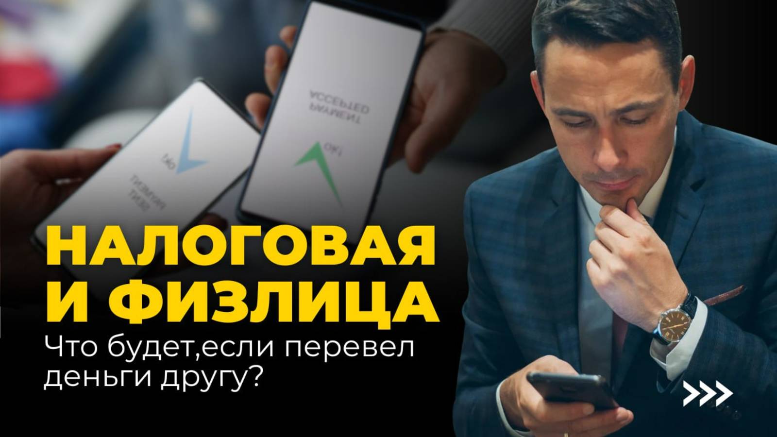 Налоговая и физлица: когда переводы вызывают вопросы у ФНС