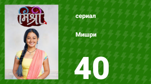 Мишри 1 сезон 40 серия (сериал, 2024)