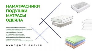 Матрасы, одеяла, подушки , текстиль в магазине "Авангард". Постоянная скидка пенсионерам 7%
