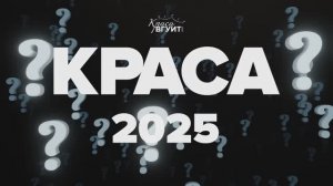 Тизер конкурса «Краса ВГУИТ 2025»