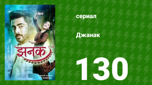 Джанак 130 серия (сериал, 2023)