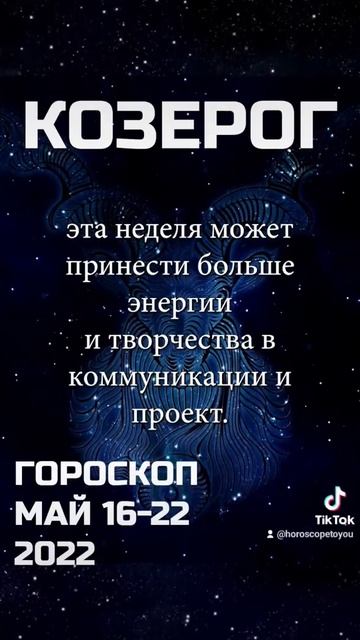 Козерог Гороскоп с 16 по 22 Мая! На канале есть все знаки! смотреть онлайн
