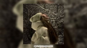 пошлая молли - супермаркет (а что потом? люблю ловить с?