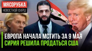 ЕС начал репрессии за Парад || Сирия отдаст свои ресурсы США || Трамп жёстко высказался о Европе