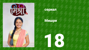 Мишри 1 сезон 18 серия (сериал, 2024)