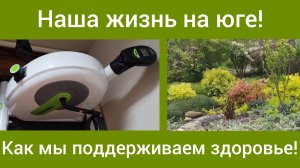 Наша жизнь в станице после переезда из Сибири/ Как мы работаем и укрепляем здоровье/Наш сад/