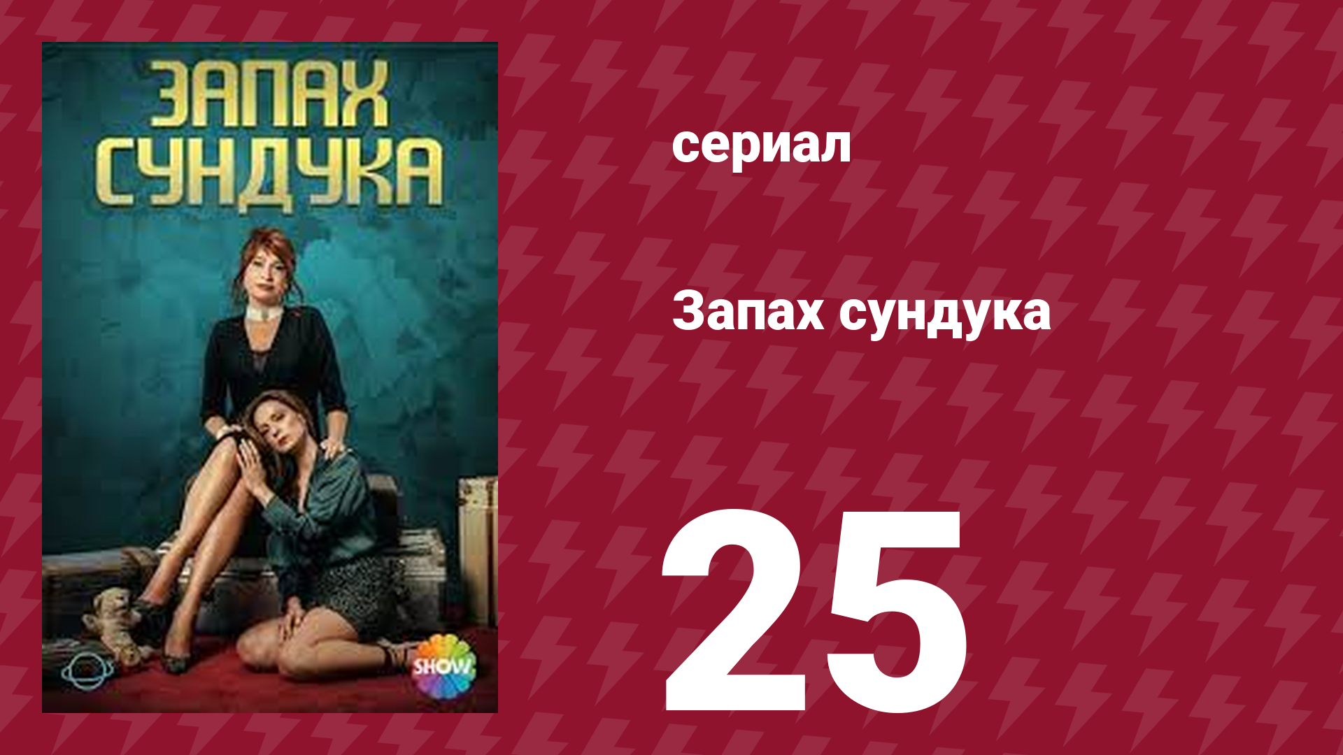 Запах сундука 1 сезон 25 серия (сериал, 2023)