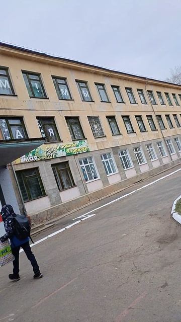 мы идём в психушку а точнее в школу.