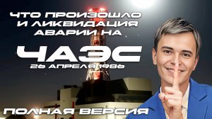 ▶️КАТАСТРОФИЧЕСКАЯ АВАРИЯ НА ЧЕРНОБЫЛЬСКО АЭС ИЗМЕНИЛА ПРЕДСТАВЛЕНИЕ О МИРНОМ АТОМЕ